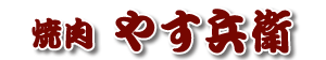 焼肉 やす兵衛