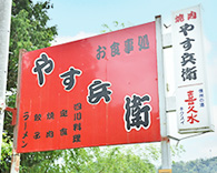 焼肉 やす兵衛